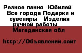 Резное панно “Юбилей“ - Все города Подарки и сувениры » Изделия ручной работы   . Магаданская обл.